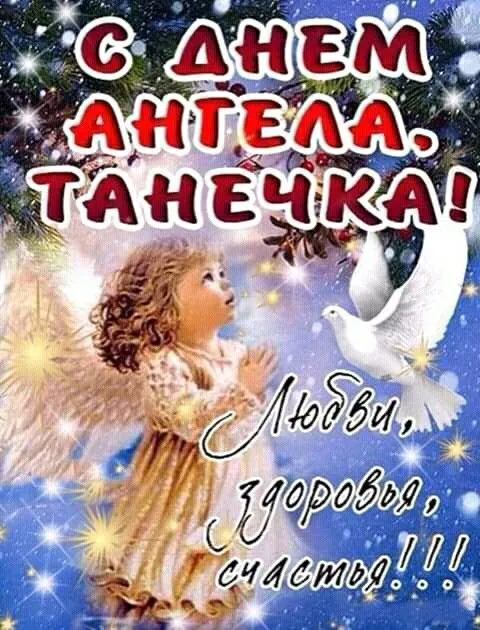 Картинки с Днем ангела Татьяны. Красивые картинки с Днем ангела Татьяны