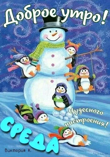 Доброе утро среды - картинки. Прикольные картинки Доброе утро среда