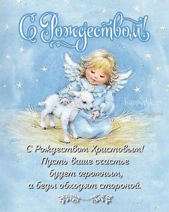 Красивые картинки с Рождеством Христовым. С Рождеством Христовым - картинки с поздравлениями