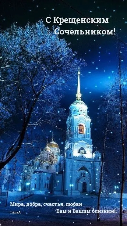 Красивые картинки с Крещенским Сочельником. Красивые картинки с Крещенским Сочельником