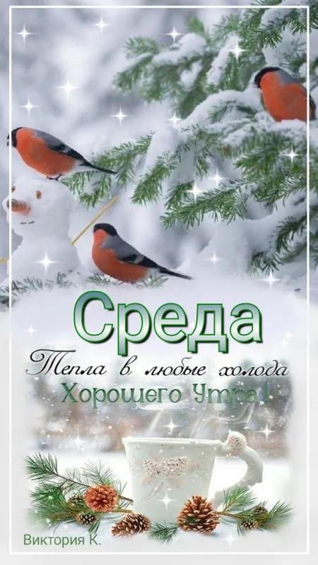 Доброе утро среды - картинки. Красивые картинки Доброе утро среды 
