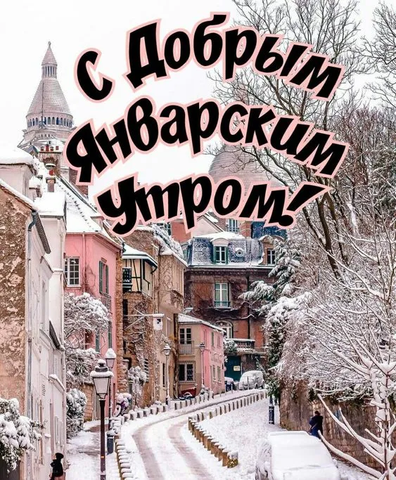 Красивые картинки Доброе утро января