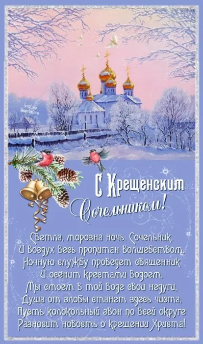 Красивые картинки с Крещенским Сочельником. Красивые картинки с Крещенским Сочельником