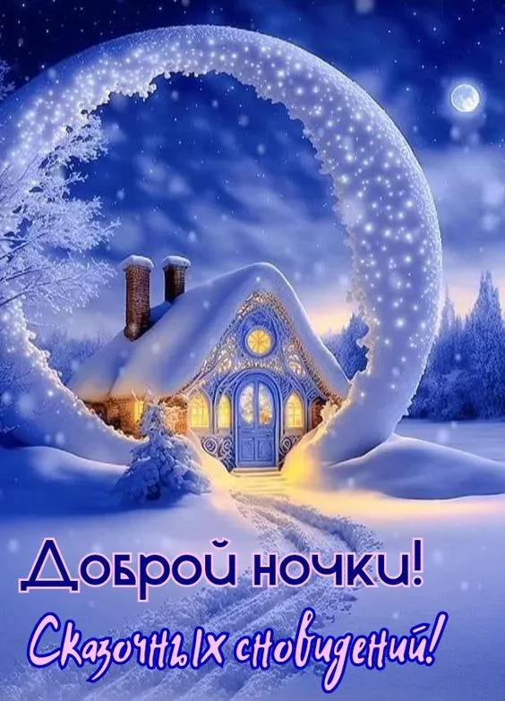 Картинки Спокойной ночи (120 открыток). Зимние картинки Спокойной ночи