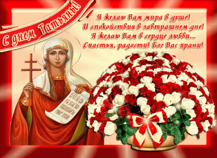 Красивые картинки на Татьянин день. Красивые гифки с Татьяниным Днем (картинки с анимацией)