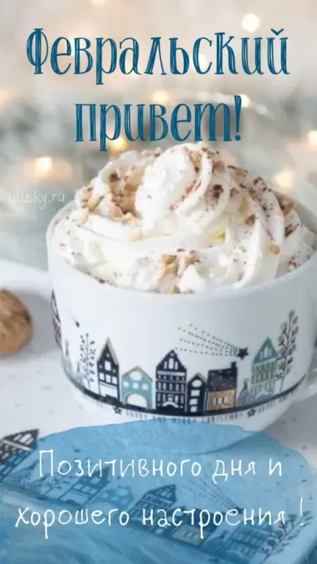 Картинки Доброе утро февраля. Картинки с Добрым утром февраля с пожеланиями