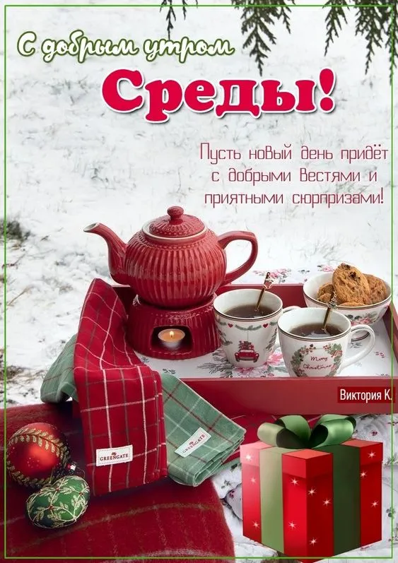 Доброе утро среды - картинки. Доброе утро среды - картинки с пожеланиями