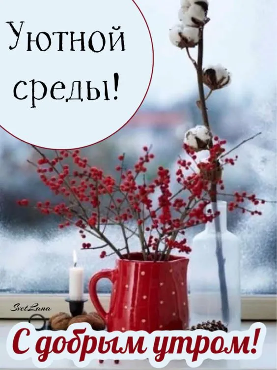 Доброе утро среды - картинки. Доброе утро среды - картинки с пожеланиями