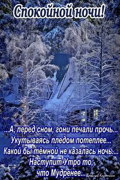Картинки Спокойной ночи (120 открыток). Зимние картинки Спокойной ночи