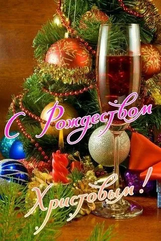 Красивые картинки с Рождеством Христовым. Картинки с Рождеством Христовым красивые и новые