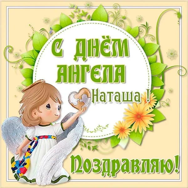Картинки и открытки с Днем ангела Наталии . Красивые открытки с Днем ангела Наталии