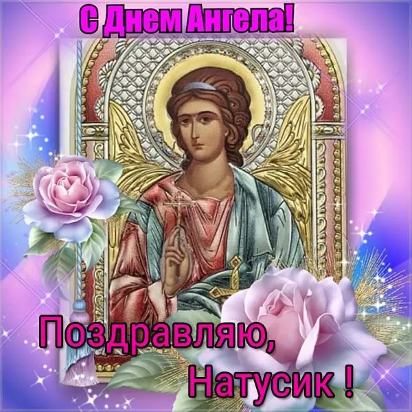 Картинки и открытки с Днем ангела Наталии . Красивые открытки с Днем ангела Наталии