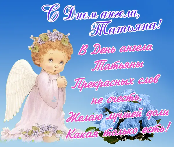 Картинки с Днем ангела Татьяны. Красивые картинки с Днем ангела Татьяны
