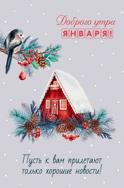 Красивые картинки Доброе утро января. Красивые картинки Доброе утро января