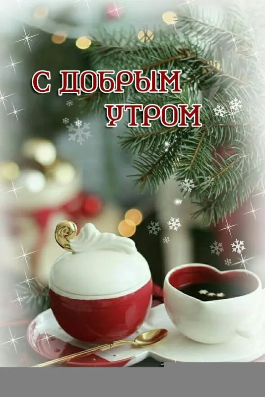 Красивые картинки Доброе утро января. Красивые картинки Доброе утро января