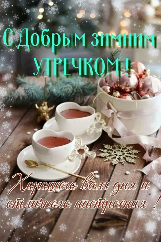Красивые картинки Доброе утро января. Красивые картинки Доброе утро января