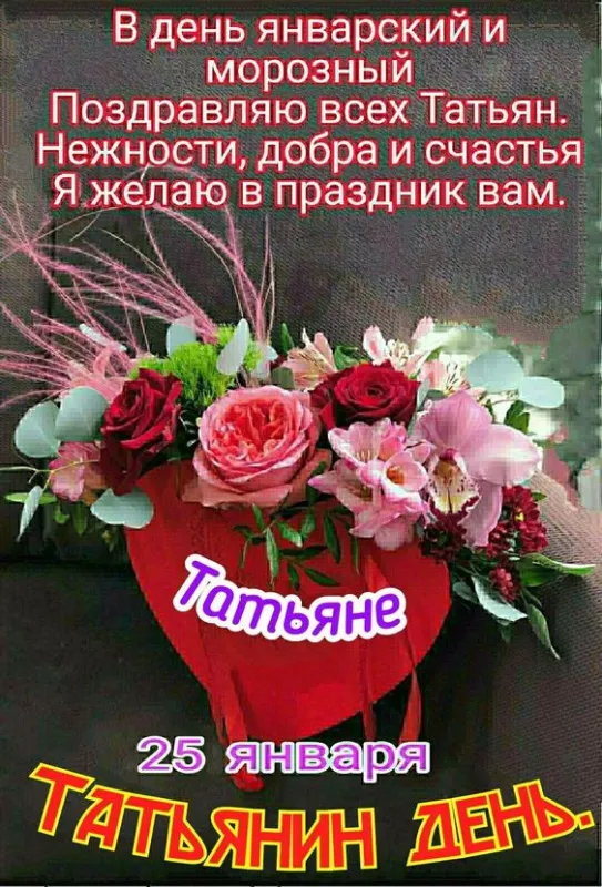 Картинки с Днем ангела Татьяны. Красивые картинки с Днем ангела Татьяны