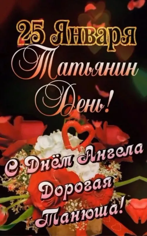 Картинки с Днем ангела Татьяны. Красивые картинки с Днем ангела Татьяны