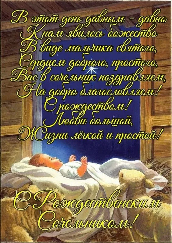Картинки на Рождественский Сочельник. Рождественский Сочельник - картинки с поздравлениями