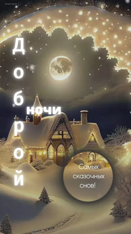 Картинки Спокойной ночи (120 открыток). Креативные картинки Спокойной ночи
