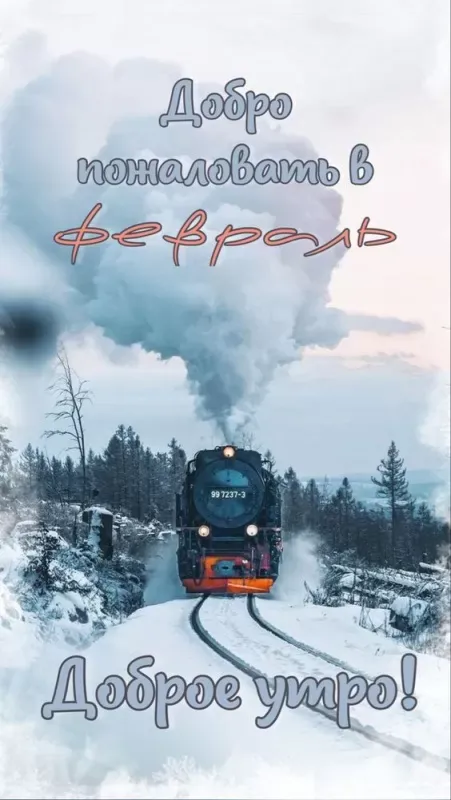 Картинки Доброе утро февраля. Картинки с Добрым утром февраля с пожеланиями