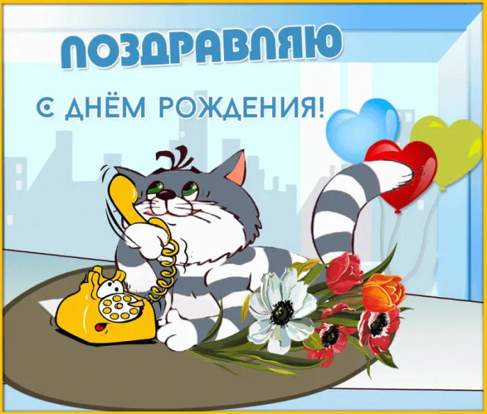 Гифки с Днем рождения (65 картинок). Прикольные гифки с Днем рождения