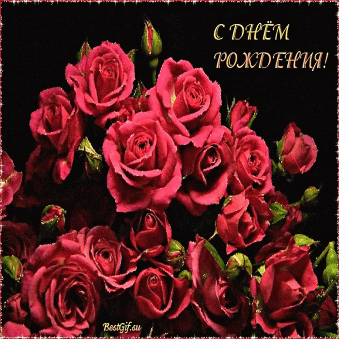 Гифки с Днем рождения (65 картинок). Гифки с Днем рождения женщине