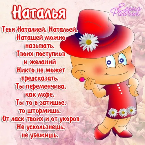 Картинки и открытки с Днем ангела Наталии . Красивые открытки с Днем ангела Наталии
