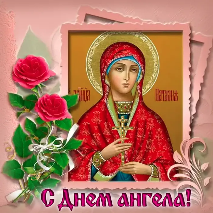 Картинки и открытки с Днем ангела Наталии . Красивые открытки с Днем ангела Наталии