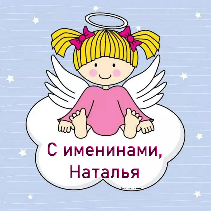 Картинки и открытки с Днем ангела Наталии . Красивые открытки с Днем ангела Наталии