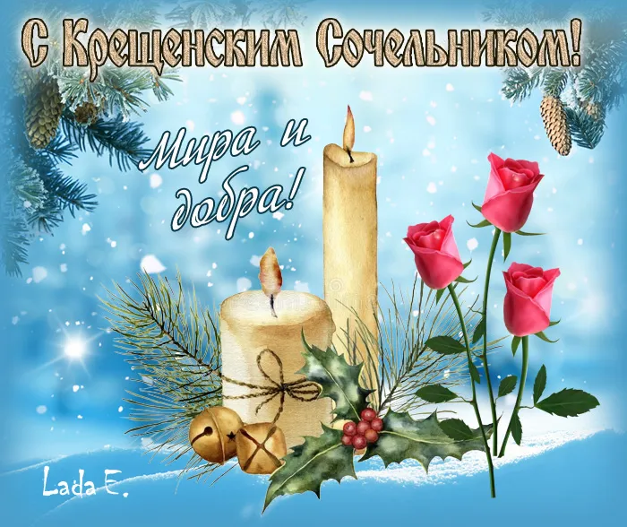 Красивые картинки с Крещенским Сочельником. Красивые картинки с Крещенским Сочельником