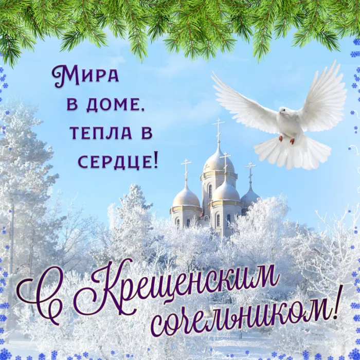 Красивые картинки с Крещенским Сочельником. С Крещенским Сочельником - картинки с пожеланиями