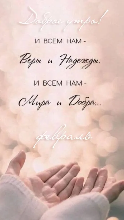 Картинки Доброе утро февраля. Картинки "С Добрым утром февраля" красивые