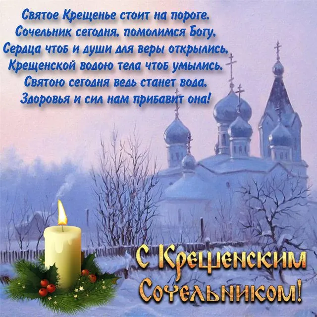 Красивые картинки с Крещенским Сочельником. С Крещенским Сочельником - картинки с пожеланиями