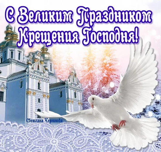 Открытки с Крещением Господним. Открытки с Крещением Господним красивые