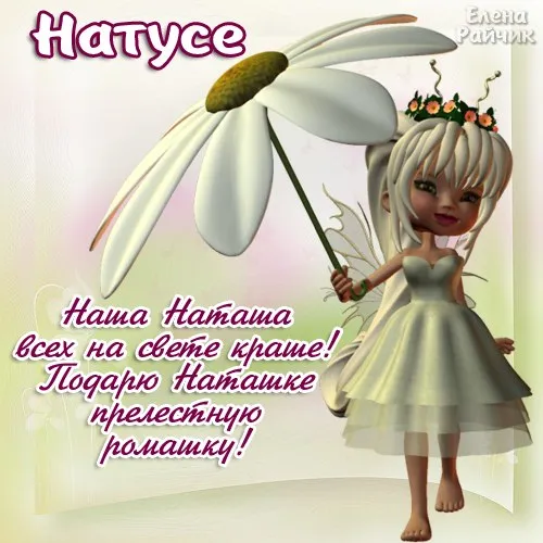 Картинки и открытки с Днем ангела Наталии . Красивые открытки с Днем ангела Наталии