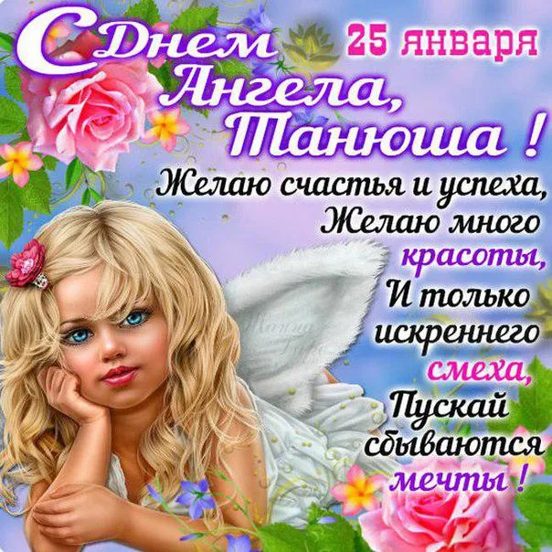 Картинки с Днем ангела Татьяны. Красивые картинки с Днем ангела Татьяны