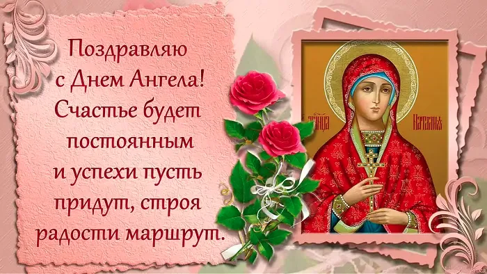 Картинки и открытки с Днем ангела Наталии . С Днем ангела Натальи - открытки с поздравлениями