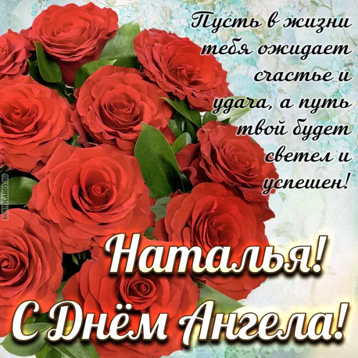 Картинки и открытки с Днем ангела Наталии . С Днем ангела Натальи - открытки с поздравлениями