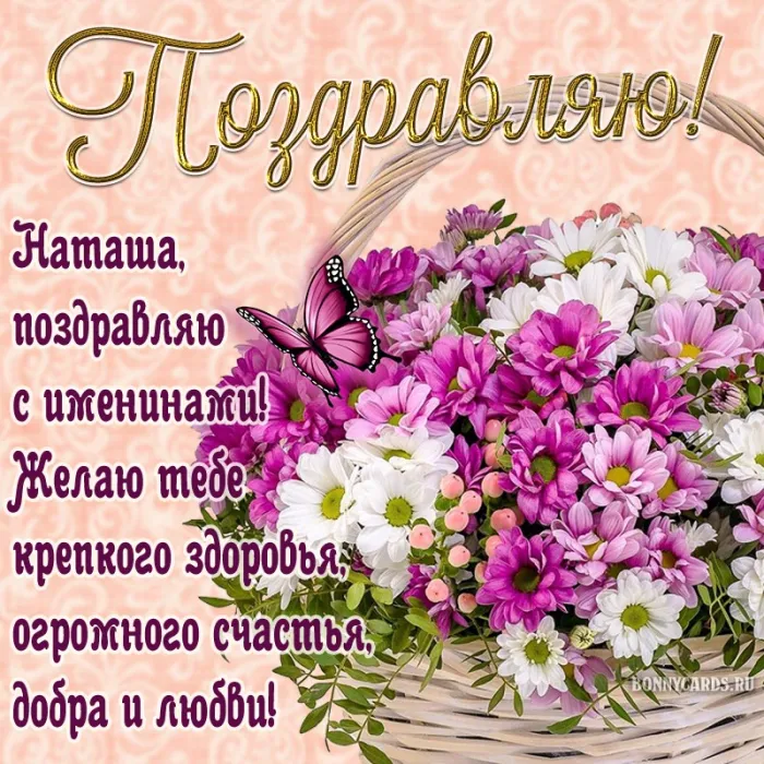 Картинки и открытки с Днем ангела Наталии . С Днем ангела Натальи - открытки с поздравлениями