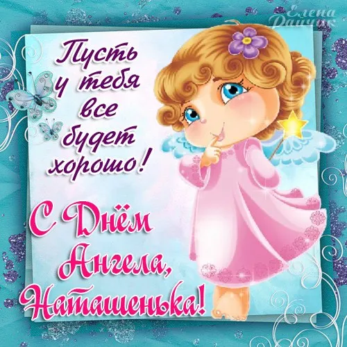 Картинки и открытки с Днем ангела Наталии . Красивые открытки с Днем ангела Наталии