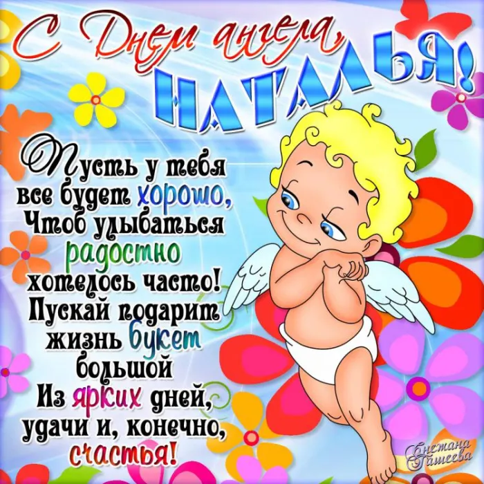 Картинки и открытки с Днем ангела Наталии . С Днем ангела Натальи - открытки с поздравлениями