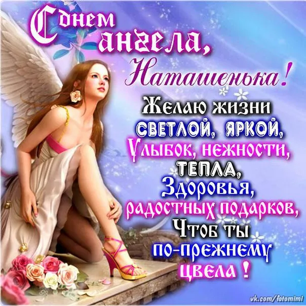 Картинки и открытки с Днем ангела Наталии . С Днем ангела Натальи - открытки с поздравлениями
