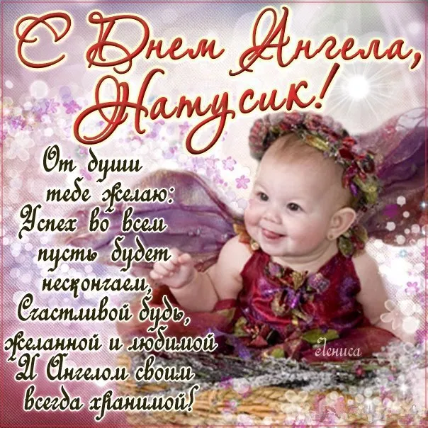 Картинки и открытки с Днем ангела Наталии . С Днем ангела Натальи - открытки с поздравлениями