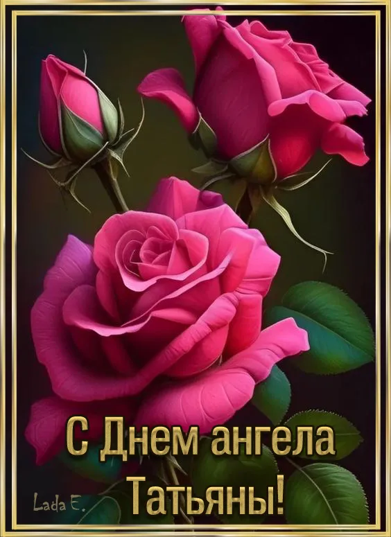 Картинки с Днем ангела Татьяны. Красивые картинки с Днем ангела Татьяны