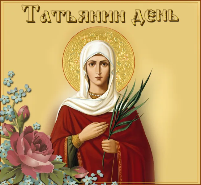 Картинки с Днем ангела Татьяны. Картинки с Днем св. Татьяны на День ангела