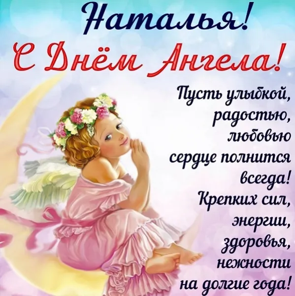 Картинки и открытки с Днем ангела Наталии . С Днем ангела Натальи - открытки с поздравлениями