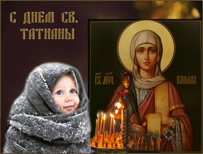Картинки с Днем ангела Татьяны. Картинки с Днем св. Татьяны на День ангела