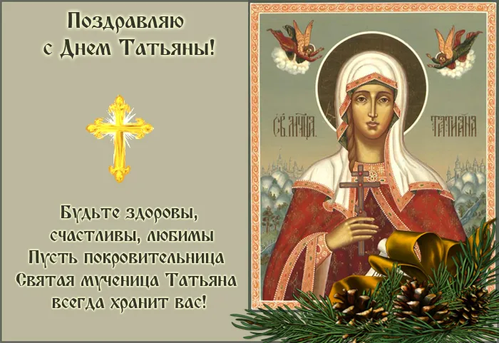 Картинки с Днем ангела Татьяны. Картинки с Днем св. Татьяны на День ангела