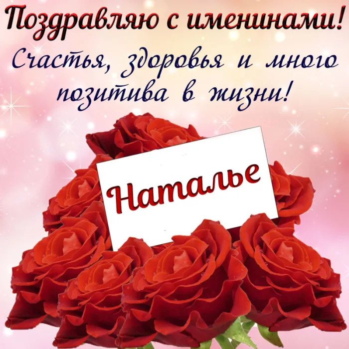 Картинки и открытки с Днем ангела Наталии . С Днем ангела Натальи - открытки с поздравлениями